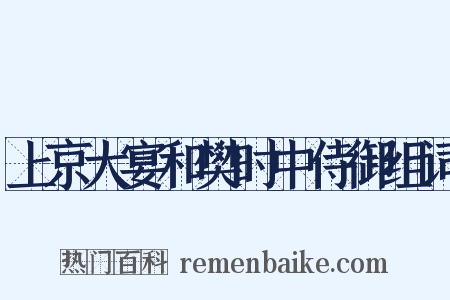 上京大宴和樊时中侍御组词是什么意思的图片